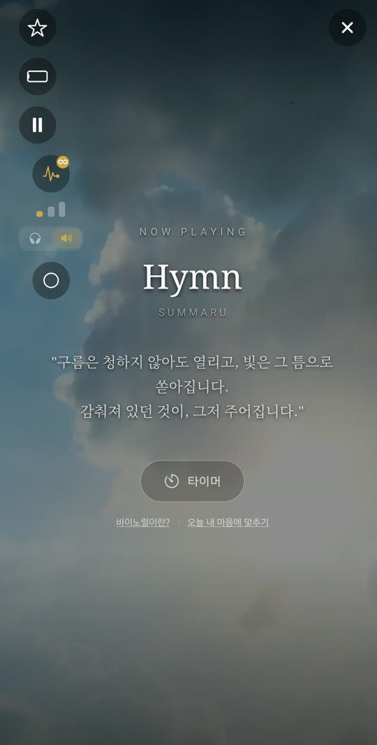 바이노럴 · 끄기 타이머 · 화면을 꺼도 계속